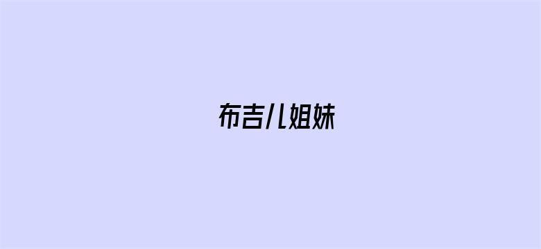 布吉儿姐妹